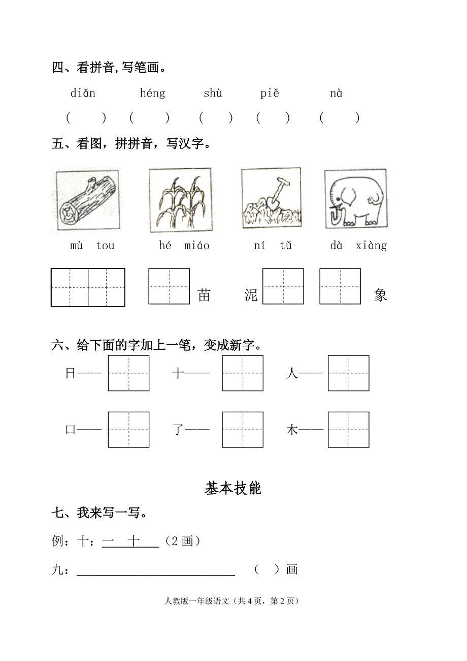 小学一年级语文上学期期中试题精品_第2页