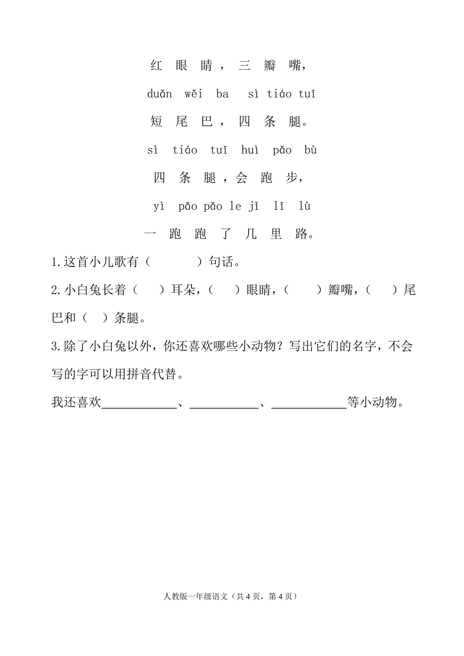 小学一年级语文上学期期中试题精品_第4页