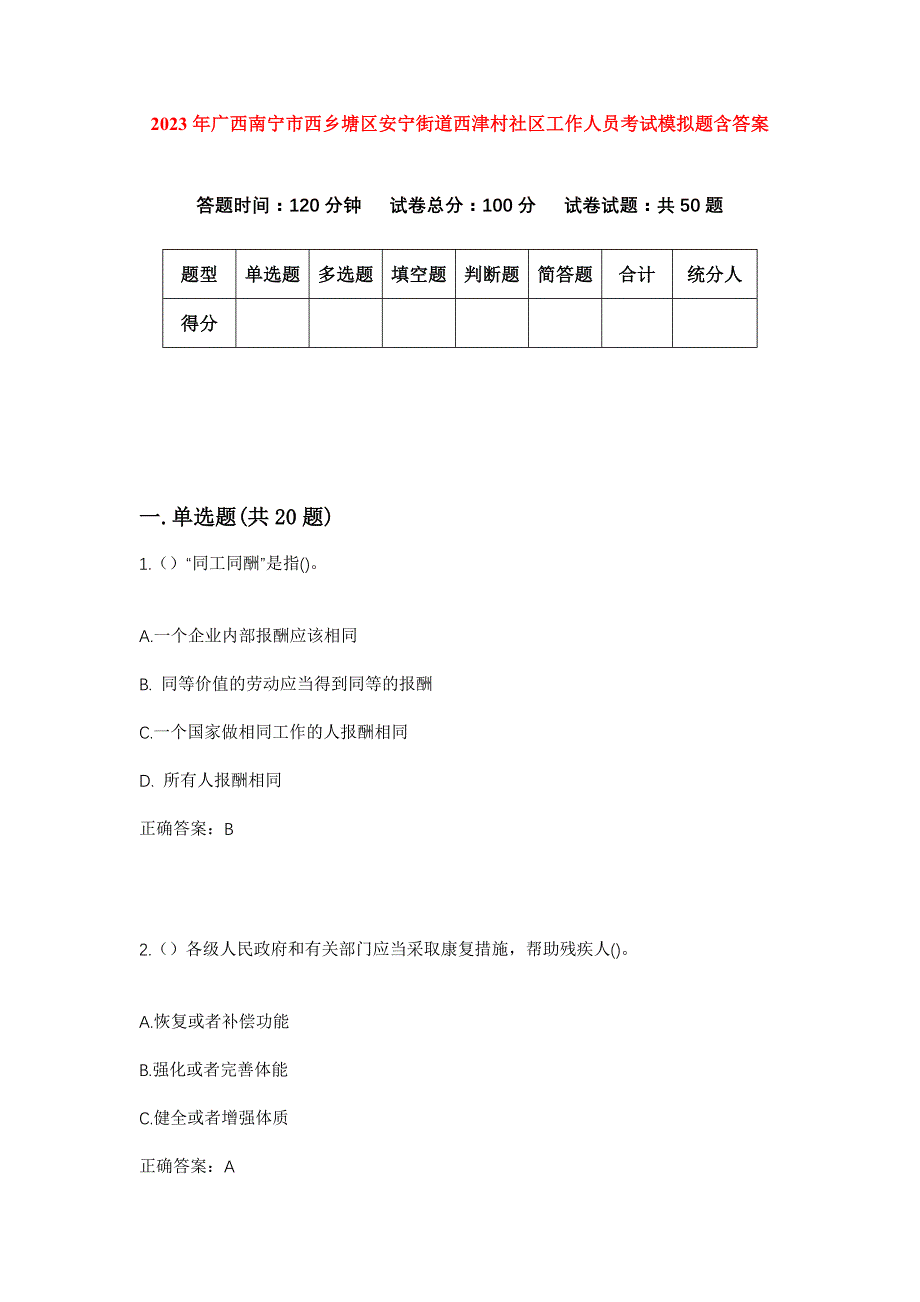 2023年广西南宁市西乡塘区安宁街道西津村社区工作人员考试模拟题含答案_第1页