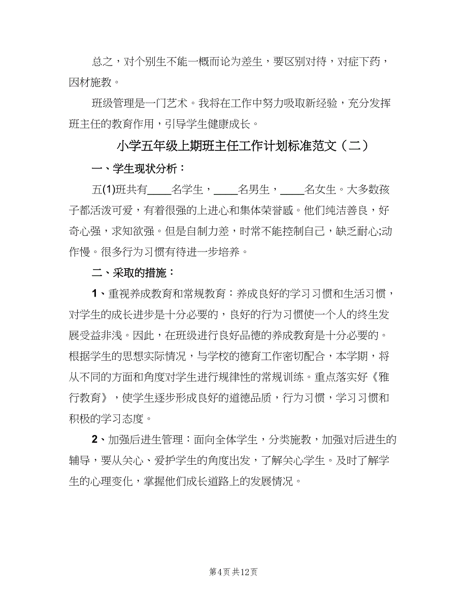 小学五年级上期班主任工作计划标准范文（四篇）.doc_第4页