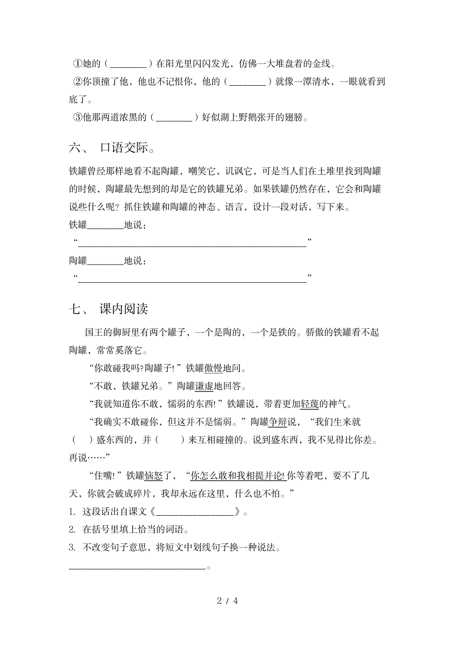 2023年三年级语文下册《陶罐和铁罐》同步练习题及超详细解析超详细解析答案_第2页