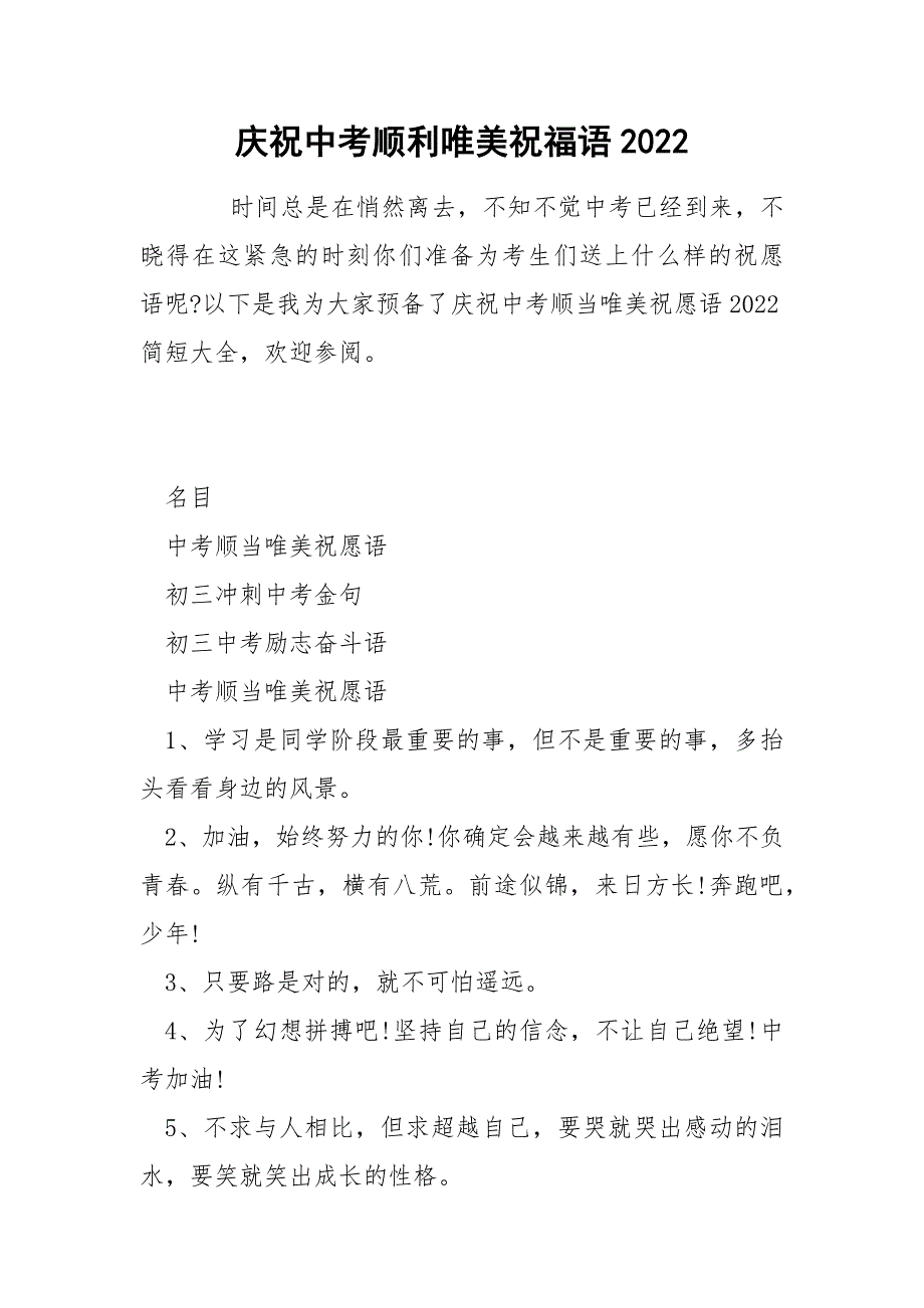 庆祝中考顺利唯美祝福语2022.docx_第1页