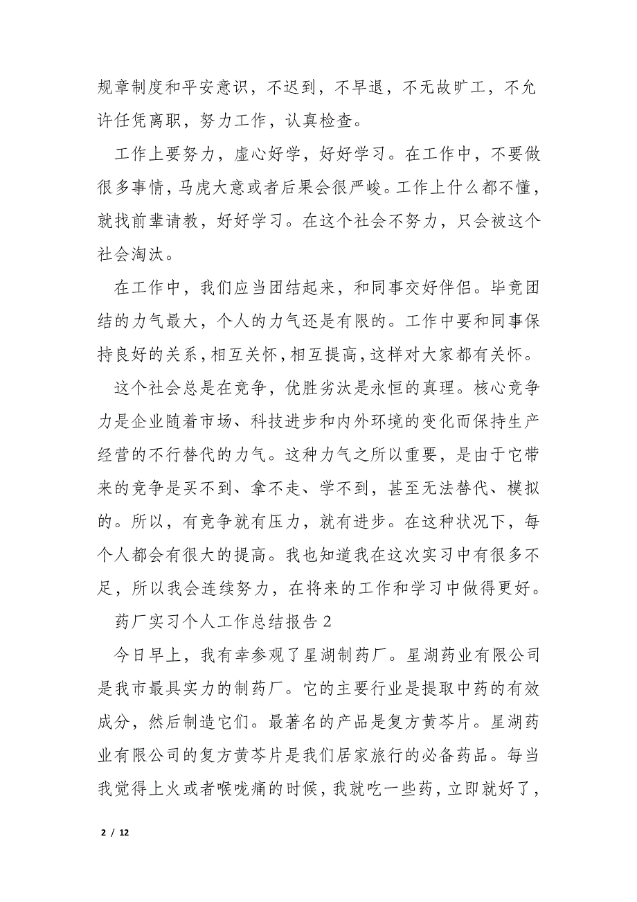 药厂实习个人工作总结报告_第2页