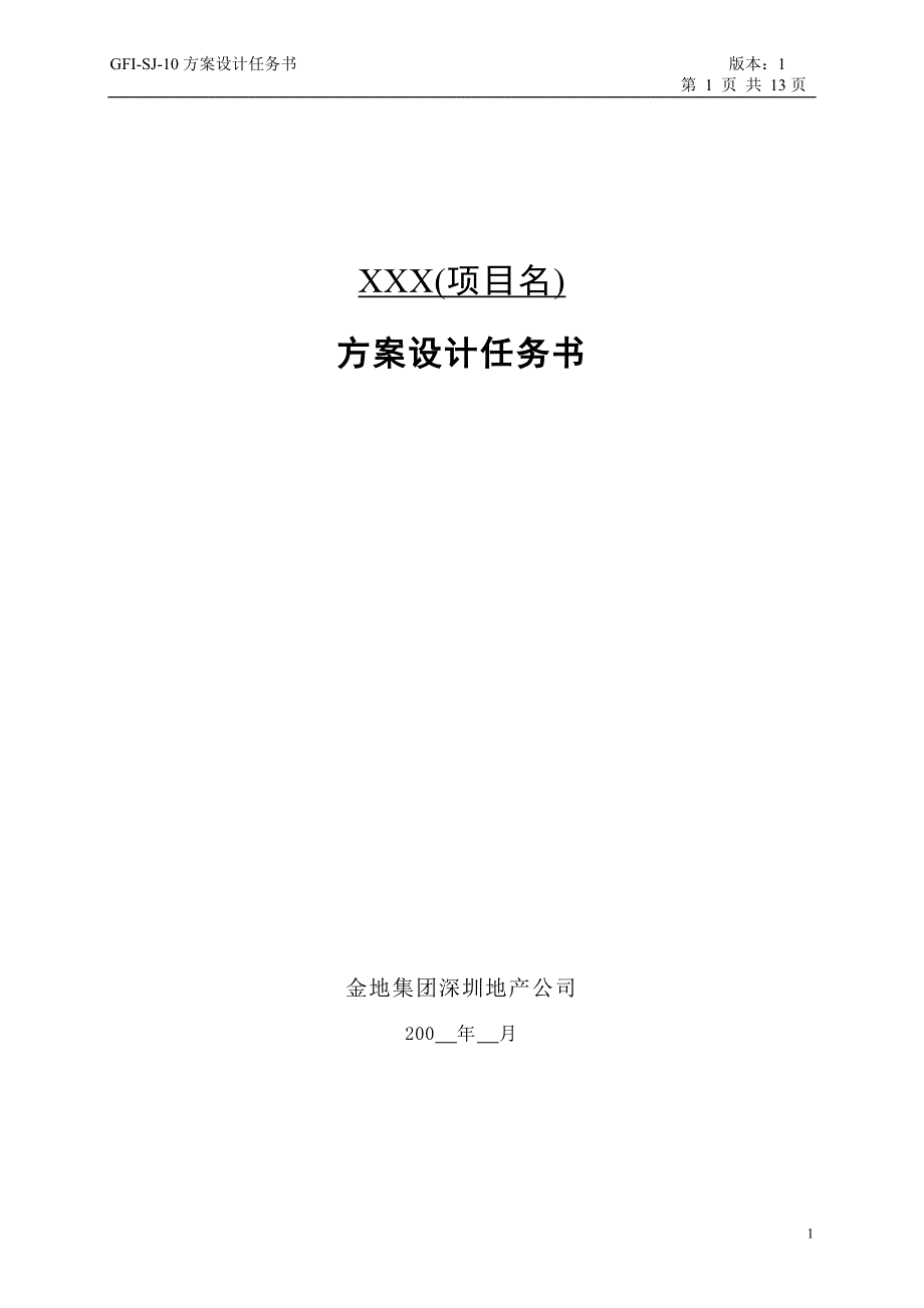 GFISJ10方案设计任务书_第1页