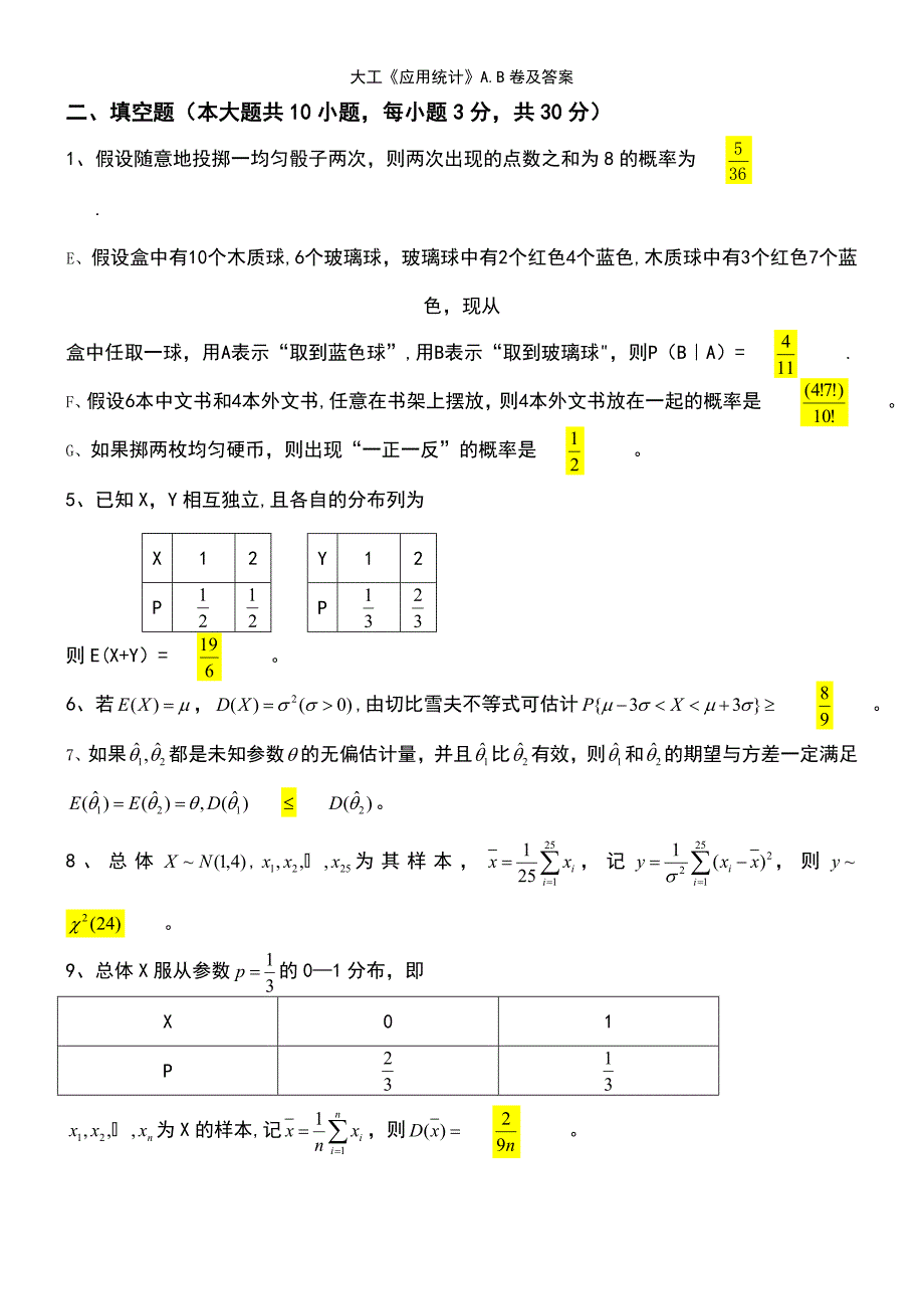 (2021年整理)大工《应用统计》A.B卷及答案_第5页