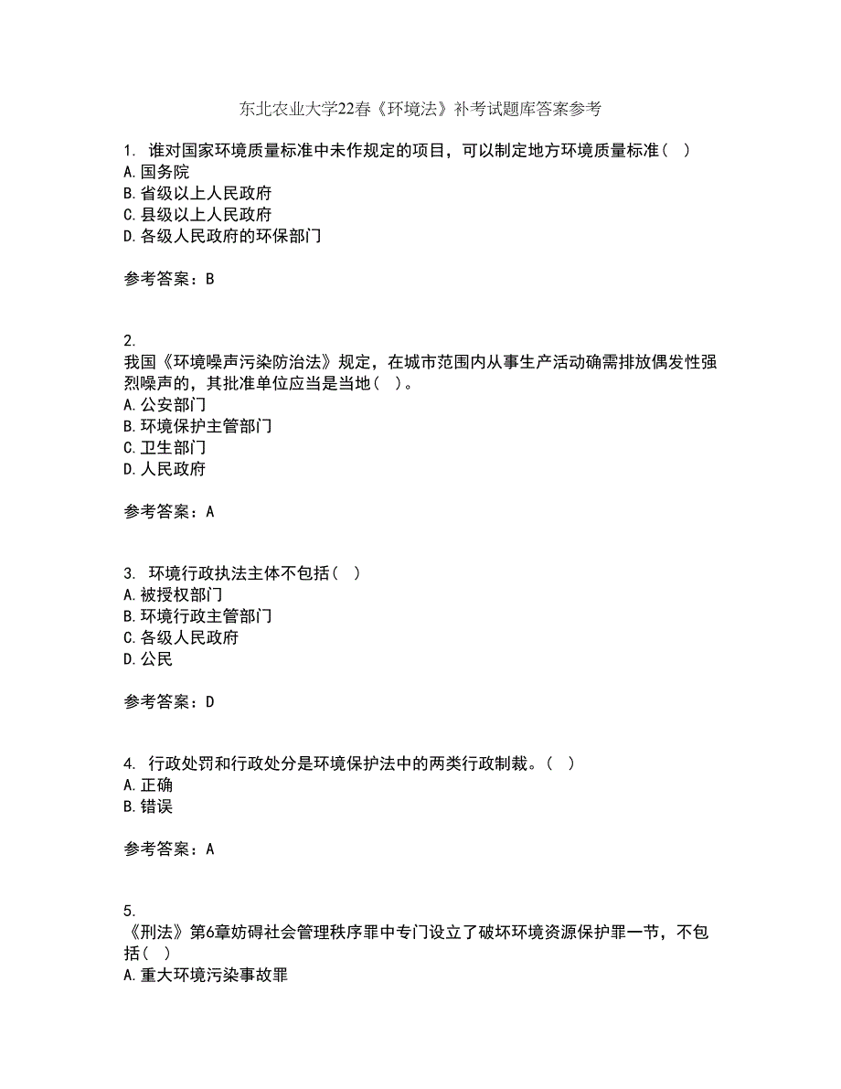 东北农业大学22春《环境法》补考试题库答案参考16_第1页