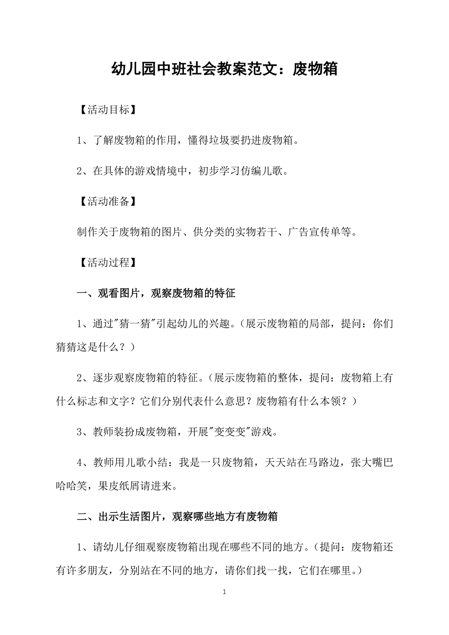 幼儿园中班社会教案范文：废物箱_第1页