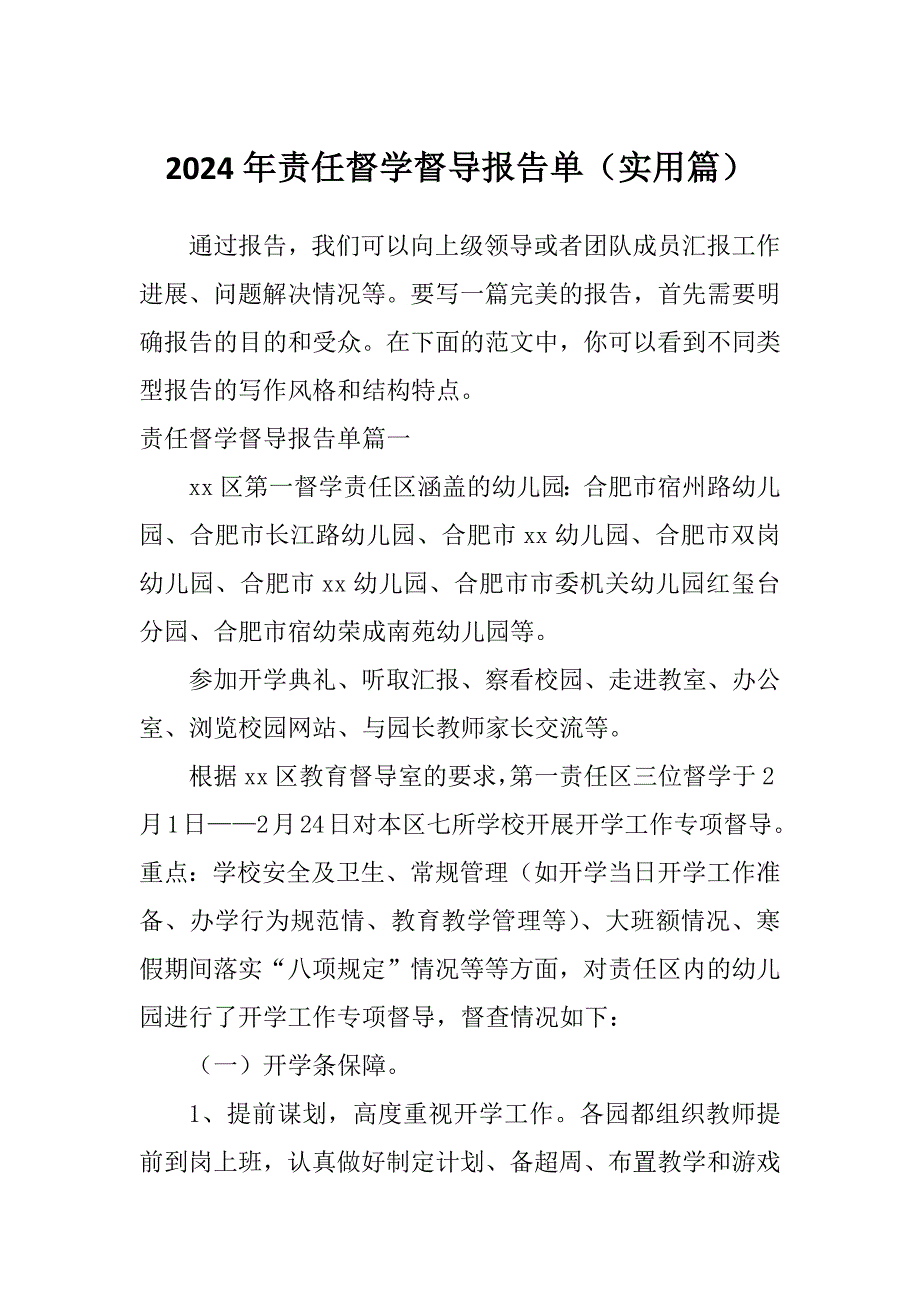 2024年责任督学督导报告单（实用篇）_第1页
