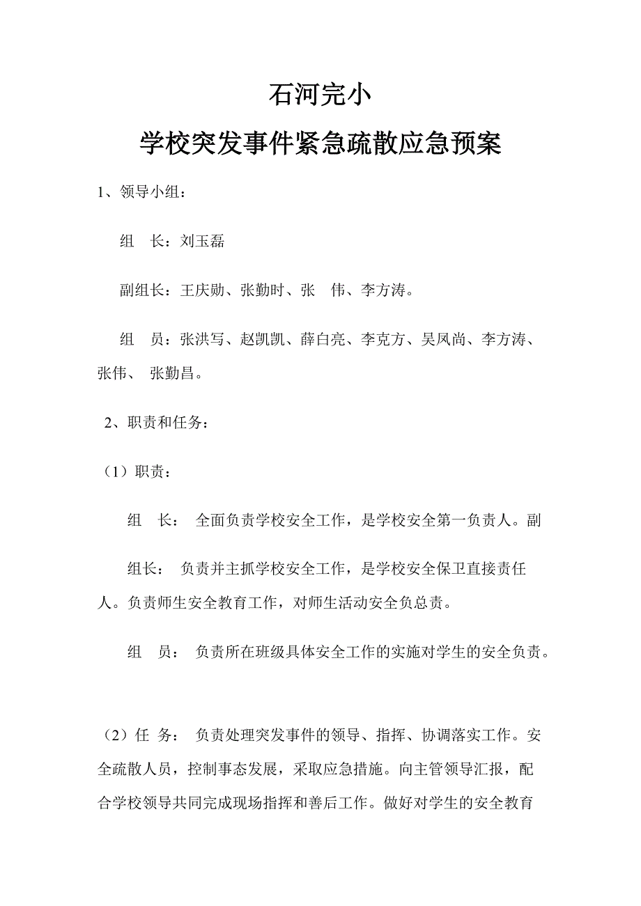 学校突发事件紧急疏散应急预案_第1页