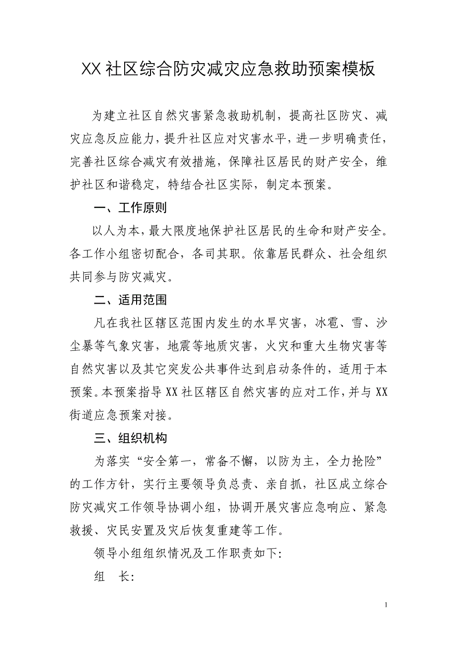 XX社区综合防灾减灾应急预案;_第1页