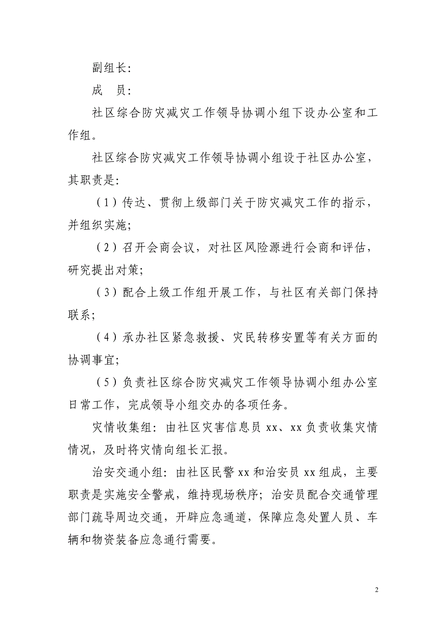 XX社区综合防灾减灾应急预案;_第2页