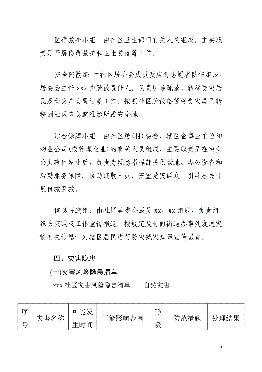 XX社区综合防灾减灾应急预案;_第3页