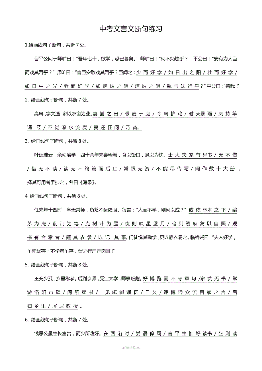 中考文言文断句练习_第1页