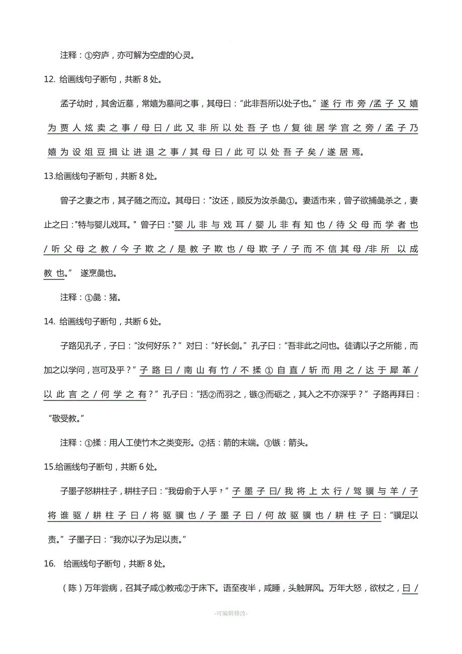 中考文言文断句练习_第3页