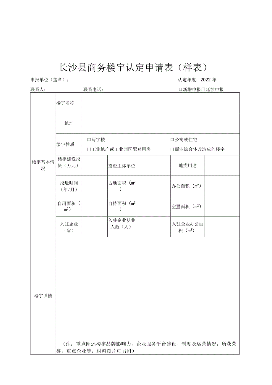 长沙县商务楼宇认定申报材料_第3页