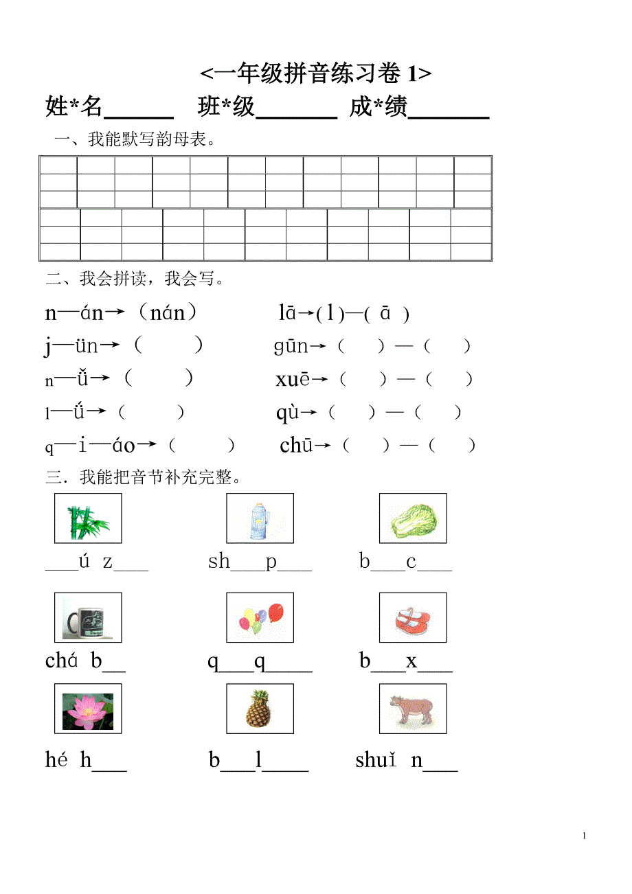 幼小衔接汉语拼音知识练习题.doc_第1页