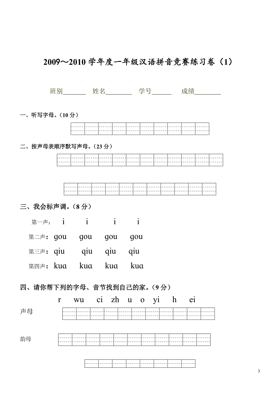 幼小衔接汉语拼音知识练习题.doc_第3页