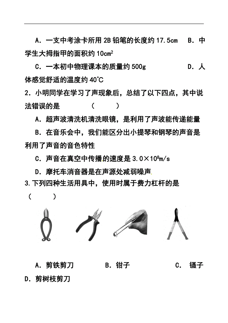 2093770006黑龙江省齐齐哈尔市中考物理真题及答案_第2页