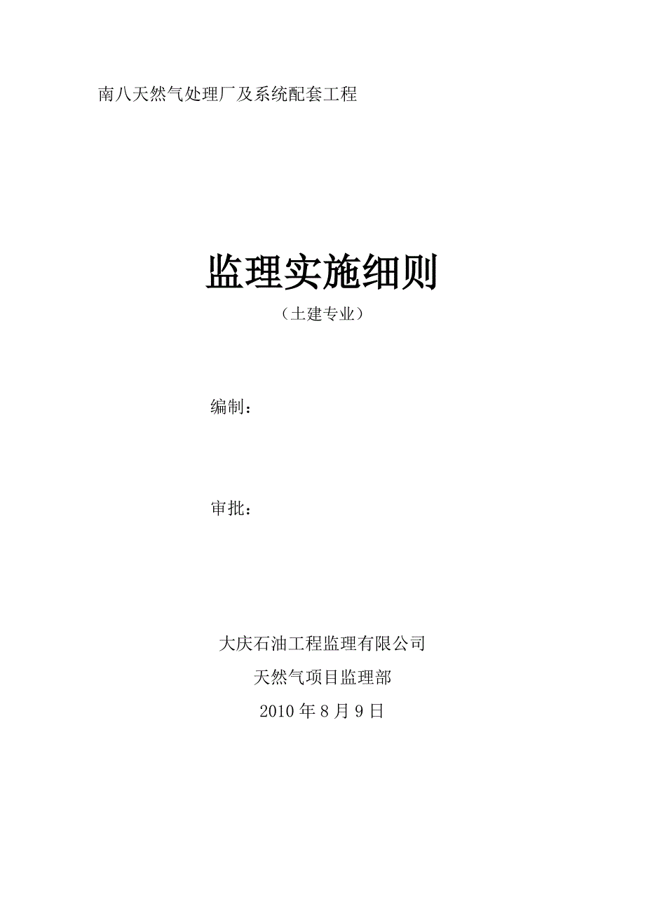 南八天然气处理厂及系统配套工程监理实施细则土建专业_第1页