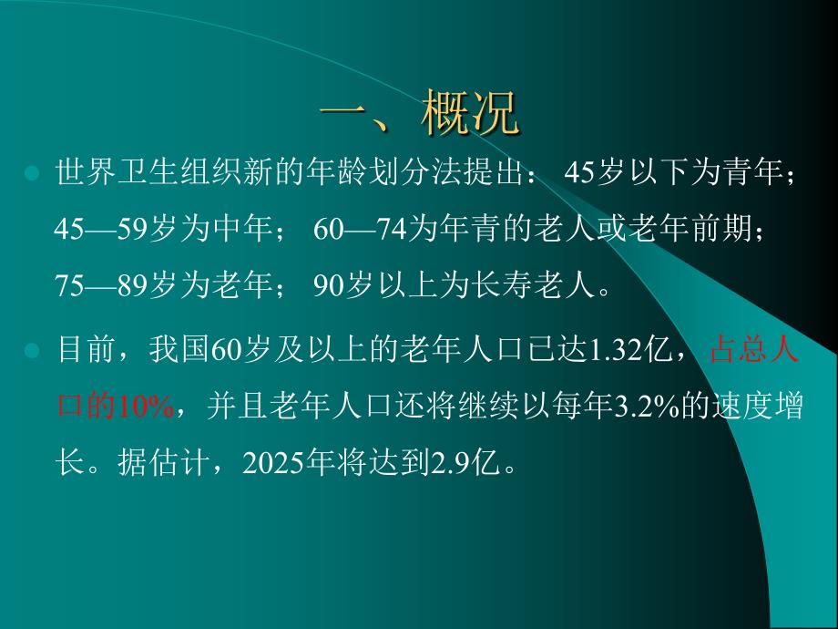 老年人心理健康知识讲座开讲稿课件_第2页