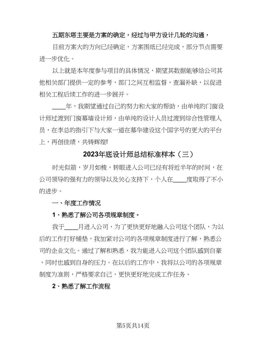 2023年底设计师总结标准样本（5篇）.doc_第5页