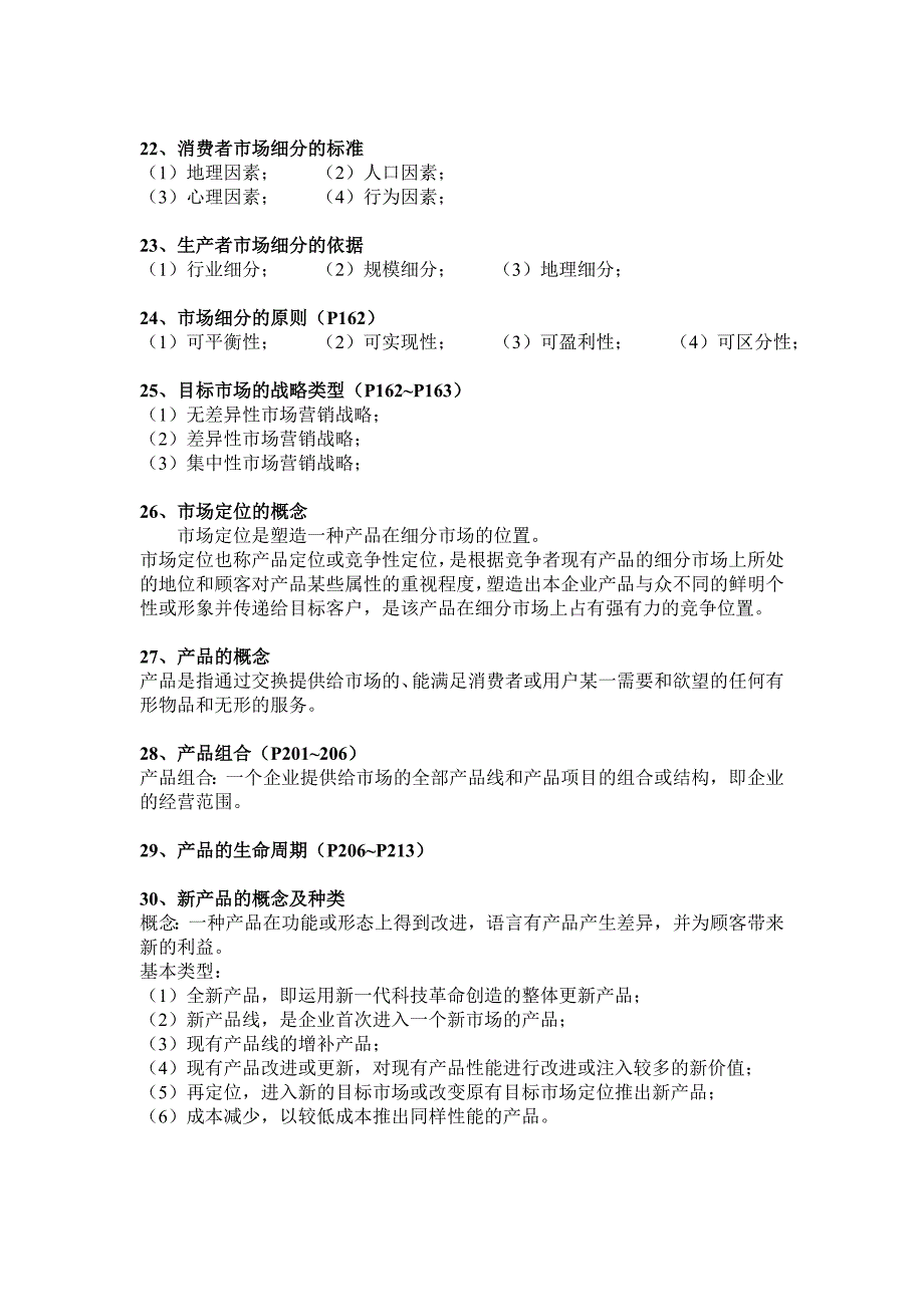 市场营销考点、重点总结_第4页