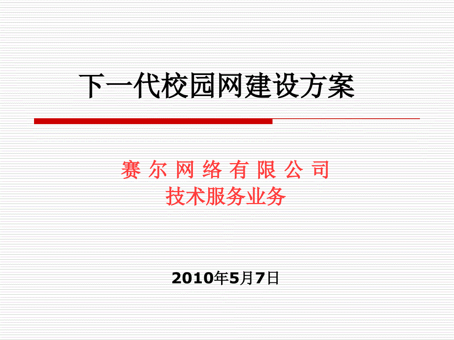 下一代校园网建设方案.ppt_第1页