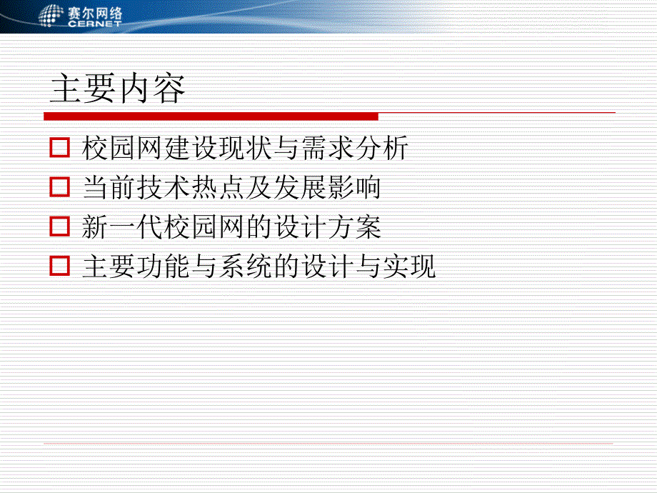 下一代校园网建设方案.ppt_第2页