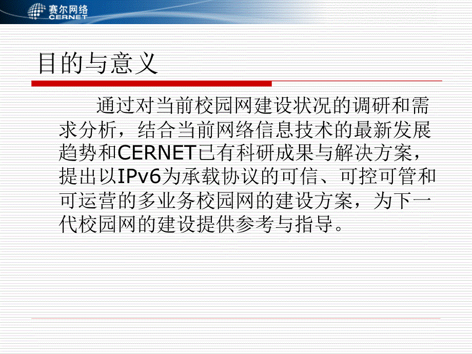 下一代校园网建设方案.ppt_第3页