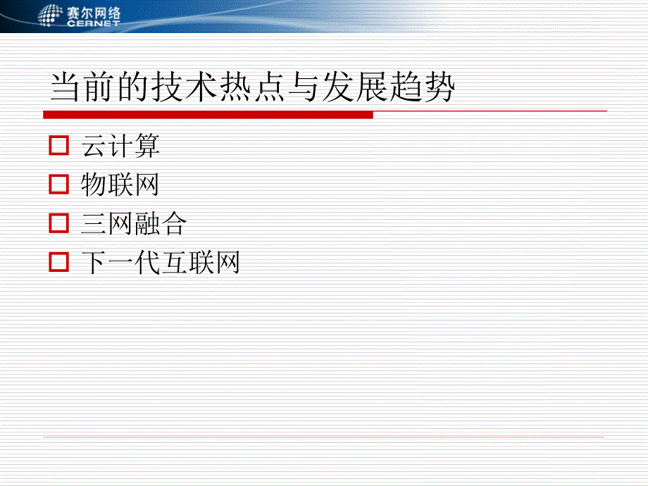 下一代校园网建设方案.ppt_第4页