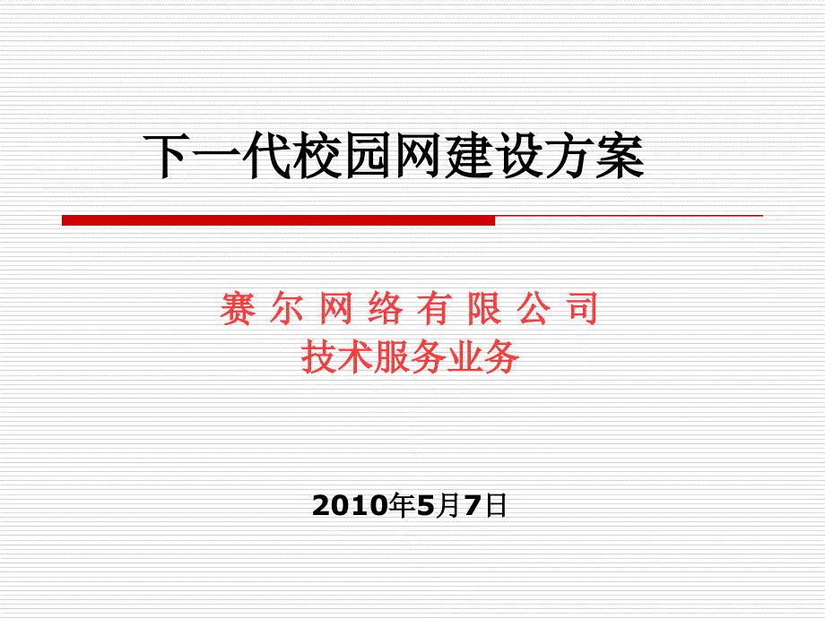 下一代校园网建设方案.ppt