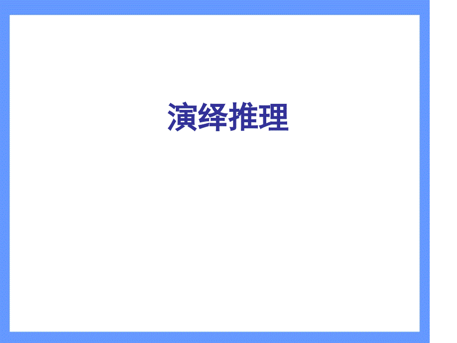 演绎推理课件_第1页