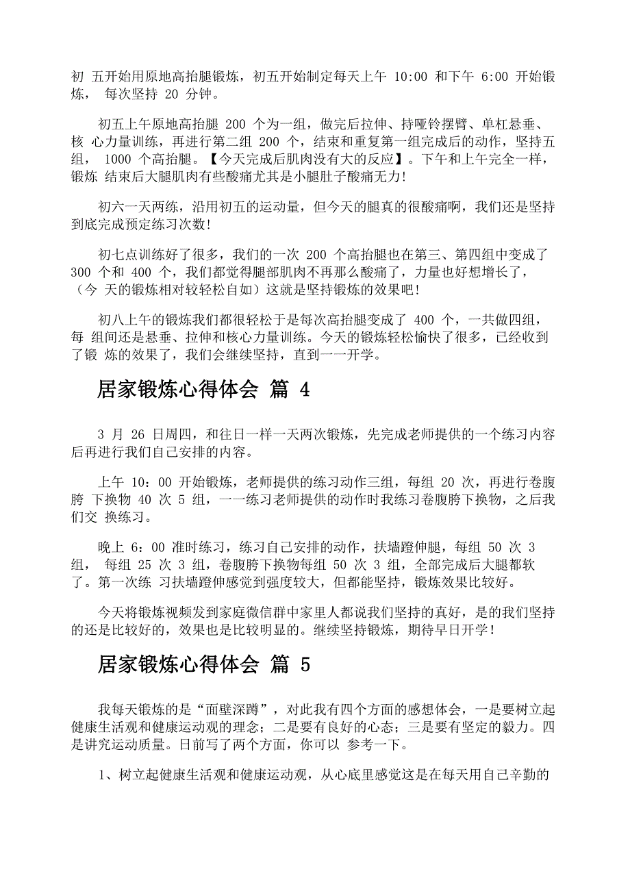 居家锻炼心得体会_第4页