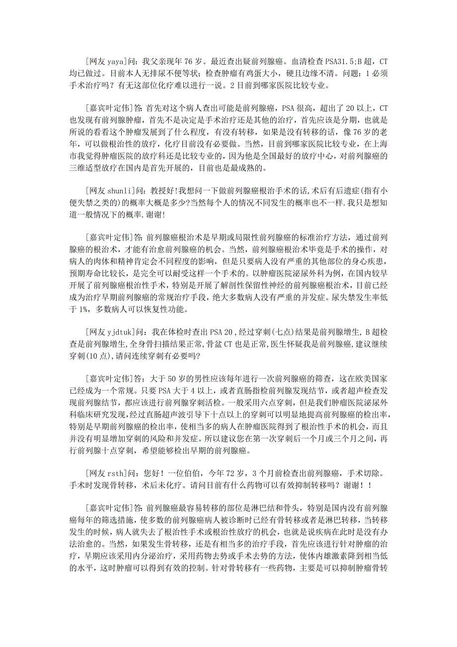 复旦大学肿瘤医院叶定伟谈前列腺肿瘤的防治.doc_第2页