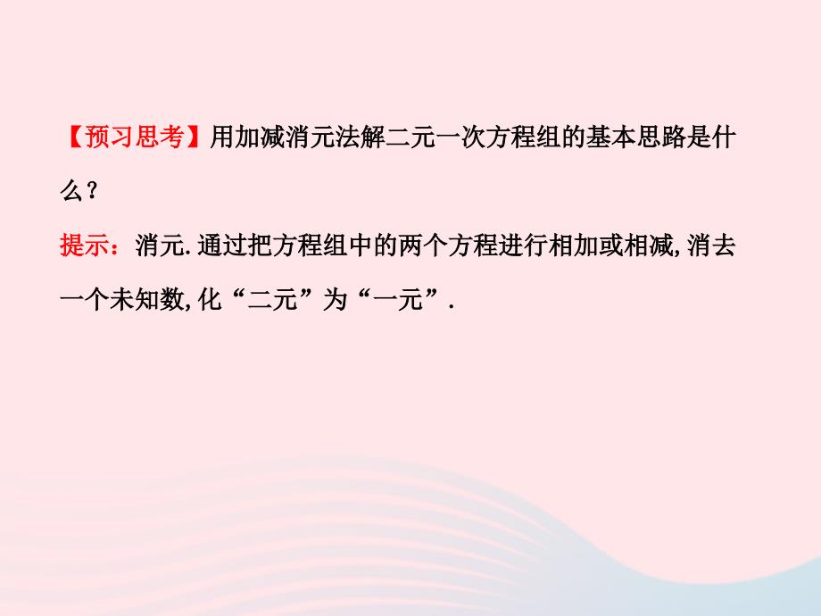 七年级数学下册 第1章 二元一次方程组 1.2 二元一次方程组的解法1.2.2 加减消元法第1课时习题课件 （新版）湘教版_第4页