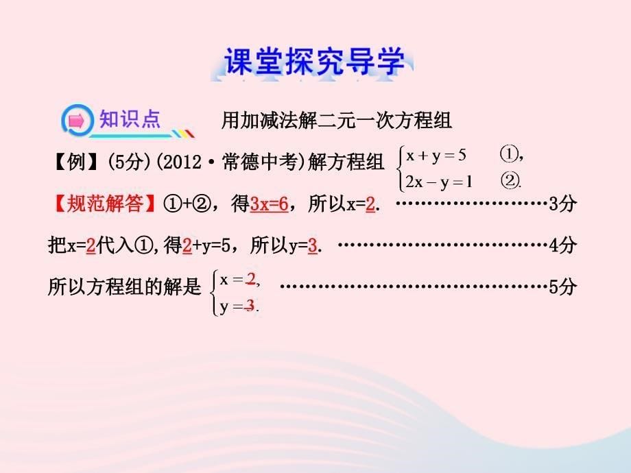 七年级数学下册 第1章 二元一次方程组 1.2 二元一次方程组的解法1.2.2 加减消元法第1课时习题课件 （新版）湘教版_第5页