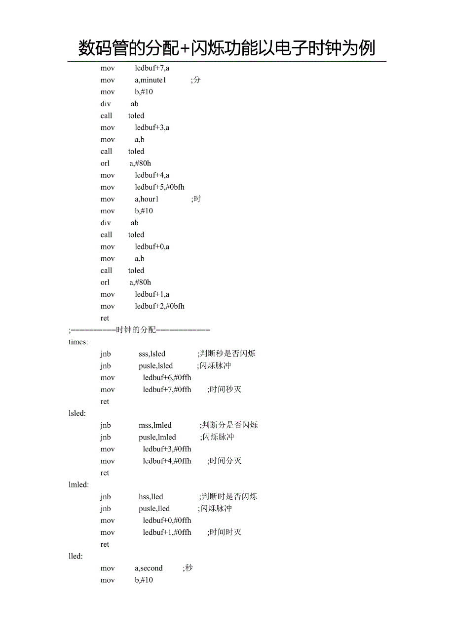 数码管的分配加闪烁功能以电子时钟为例.doc_第2页