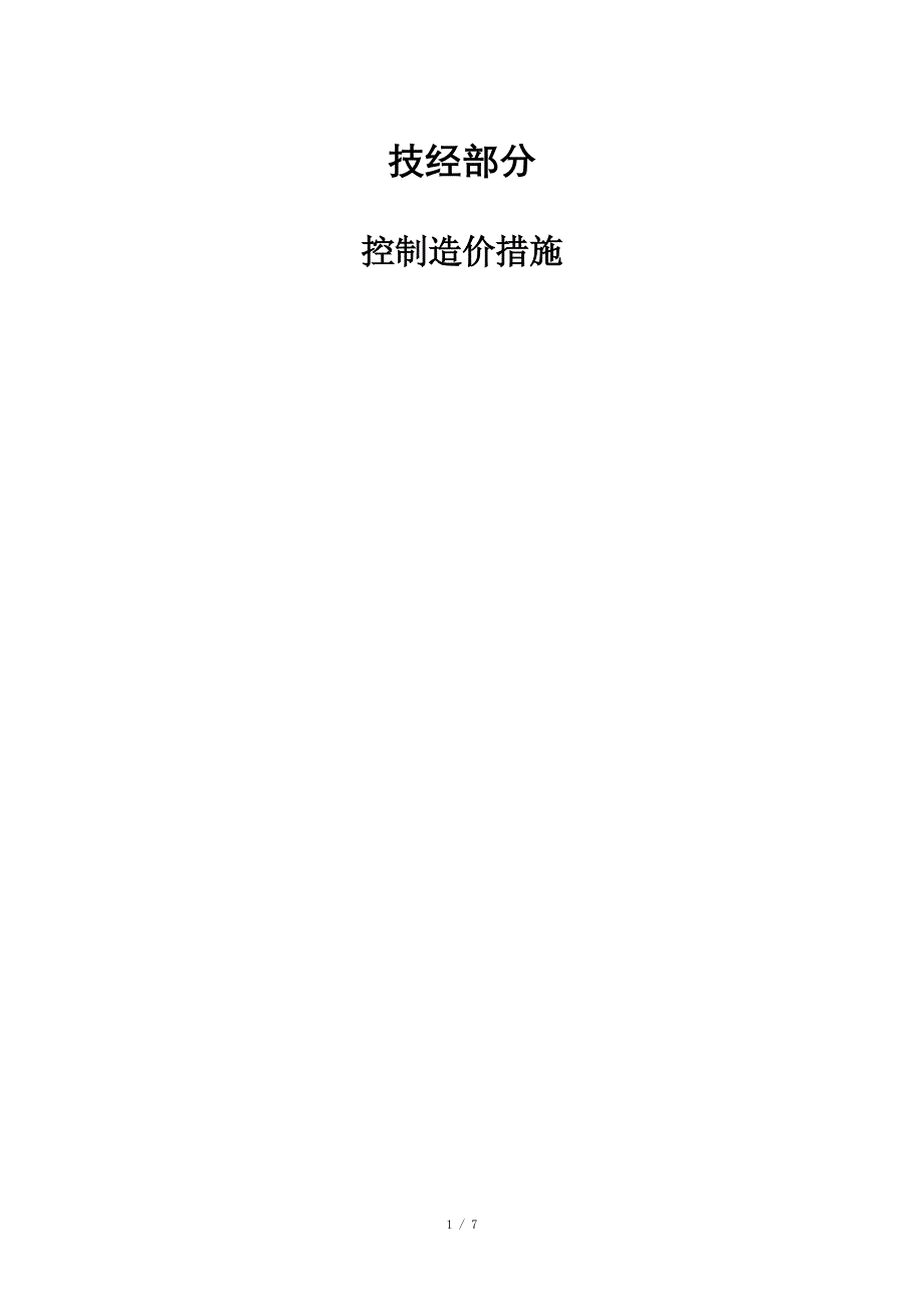 控制工程造价措施_第1页