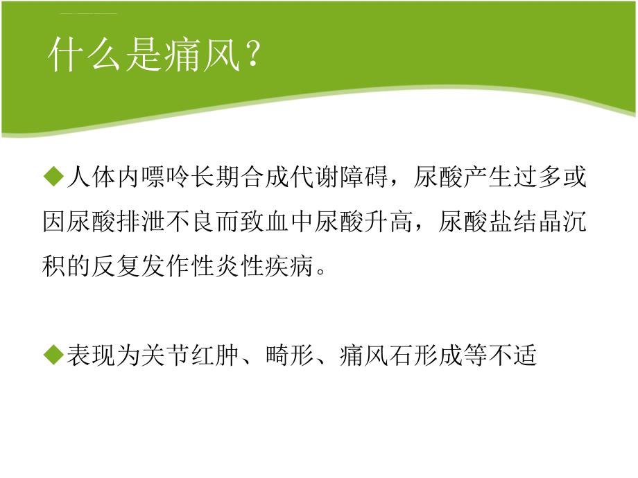 痛风病人的饮食指导ppt课件_第2页