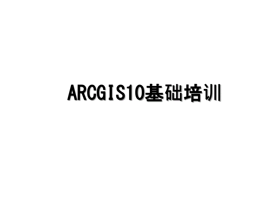 ARCGIS10基础培训_第1页