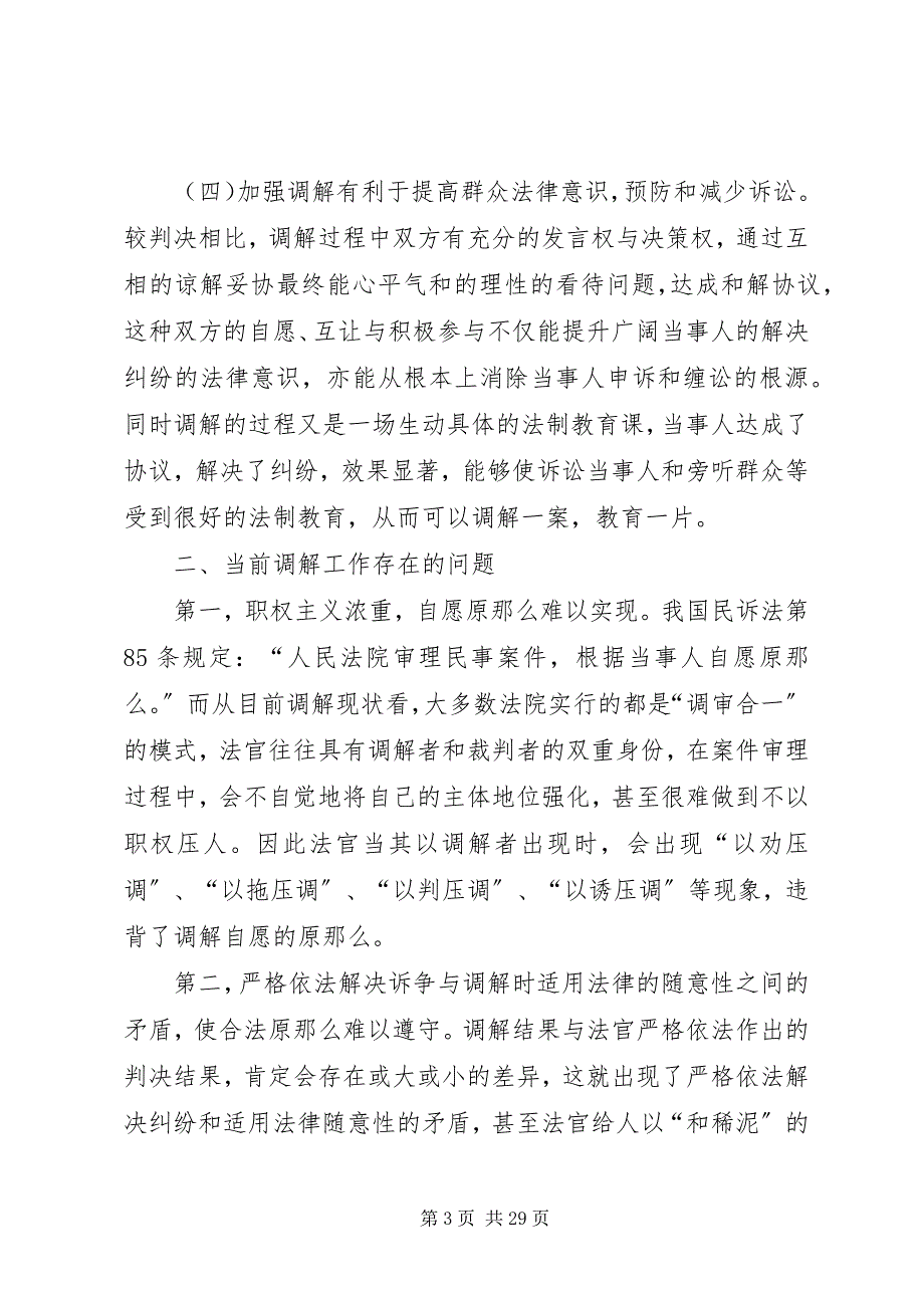 2023年浅谈当前民事审判中如何开展调解工作.docx_第3页