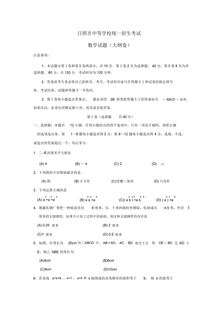 山东省日照市中等学校统一招生考试(大纲卷)_第1页