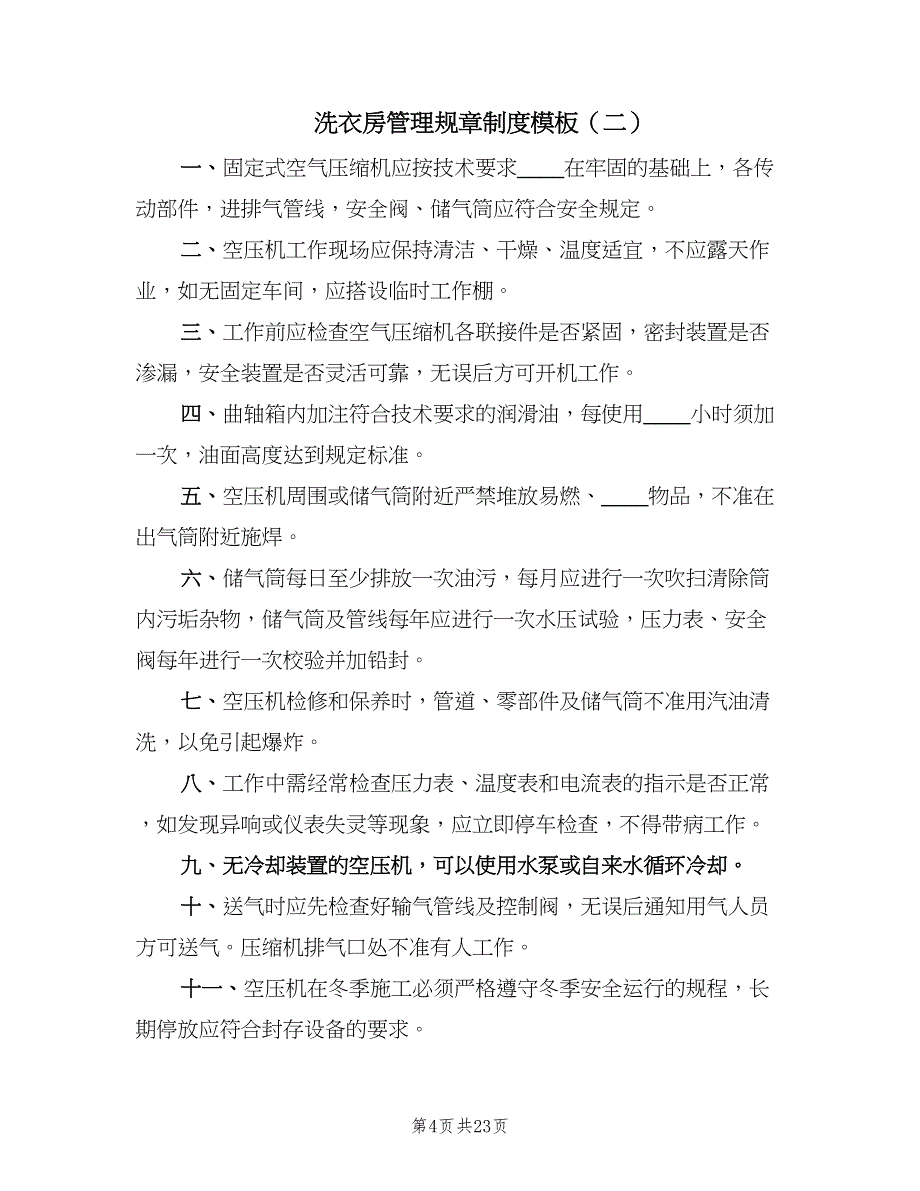 洗衣房管理规章制度模板（五篇）.doc_第4页