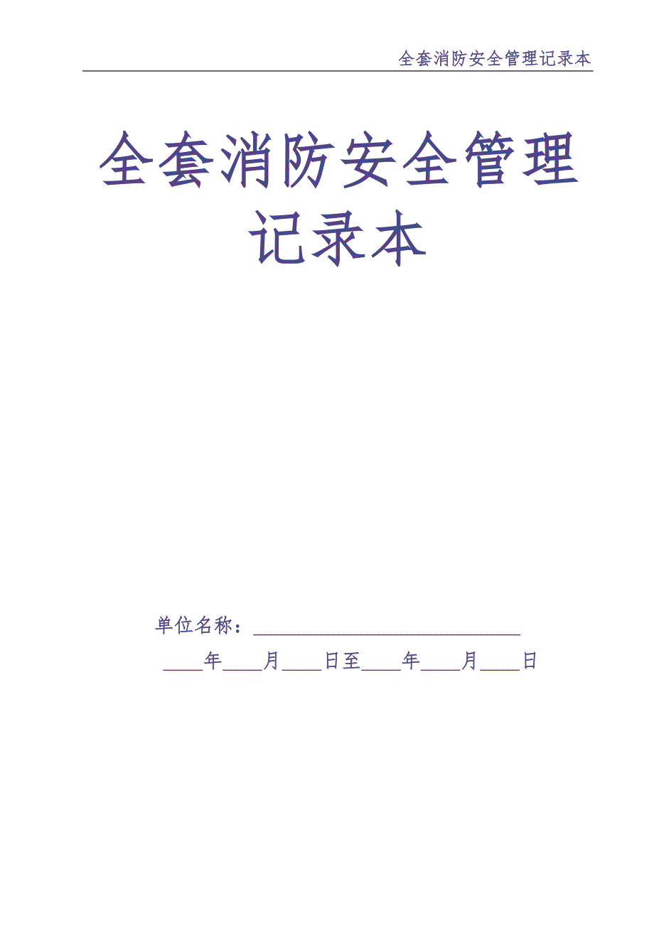 0-【精编资料】-98-全套消防安全管理记录本（天选打工人）.docx_第1页