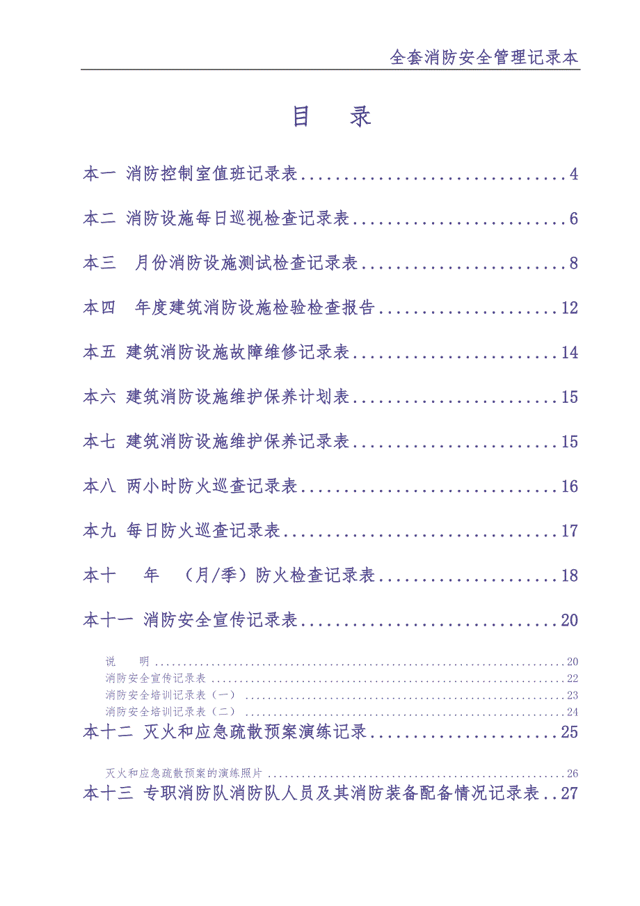 0-【精编资料】-98-全套消防安全管理记录本（天选打工人）.docx_第2页