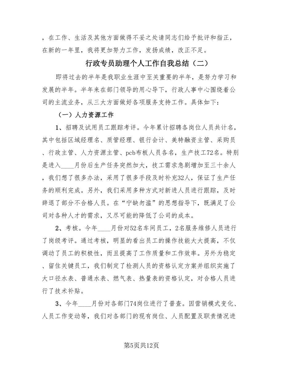 行政专员助理个人工作自我总结（3篇）.doc_第5页