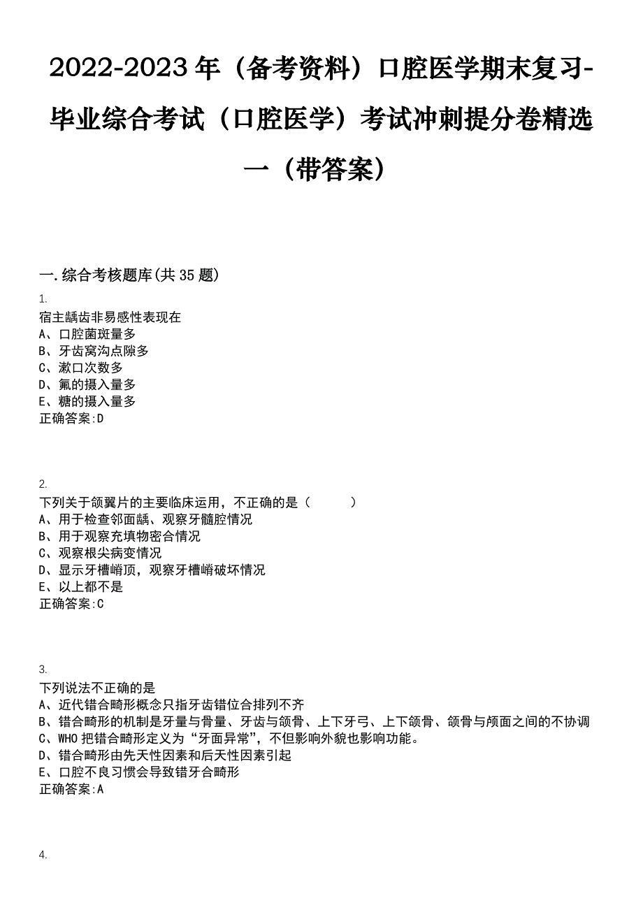 2022-2023年（备考资料）口腔医学期末复习-毕业综合考试（口腔医学）考试冲刺提分卷精选一（带答案）试卷号10_第1页