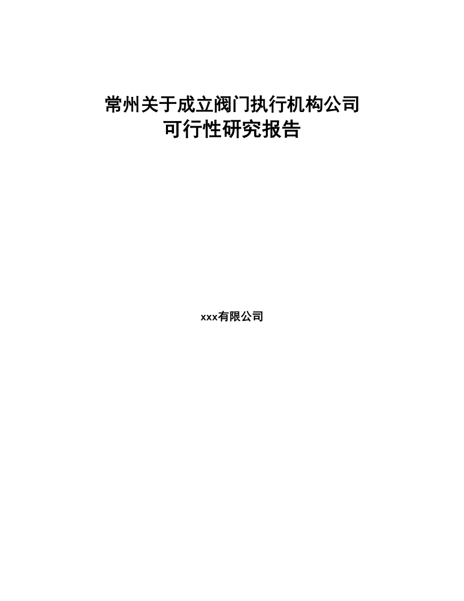 常州关于成立阀门执行机构公司可行性研究报告(DOC 80页)_第1页