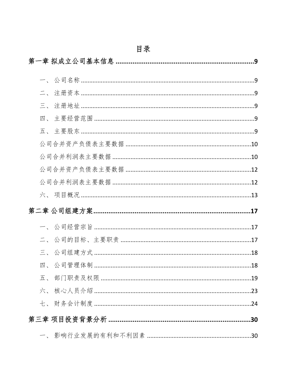 常州关于成立阀门执行机构公司可行性研究报告(DOC 80页)_第2页