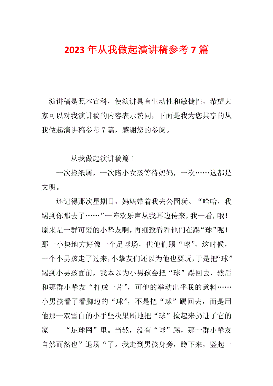 2023年从我做起演讲稿参考7篇_第1页